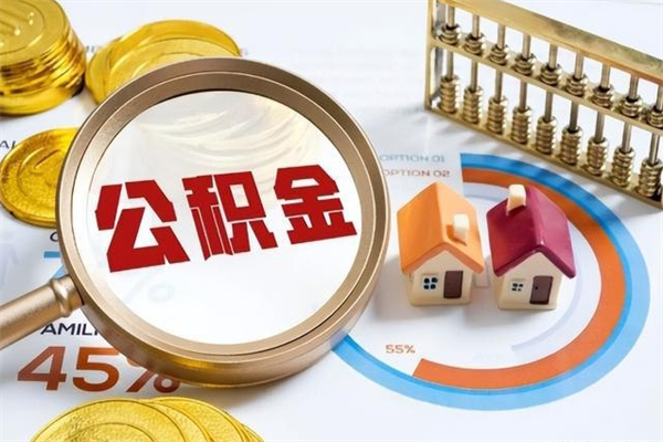 漯河离职住房公积金怎么取（离职公积金取出流程）