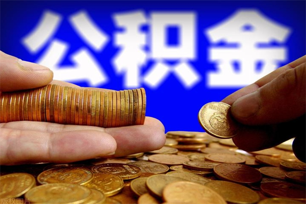 漯河公积金封存后怎么取（公积金封存怎么样提取）