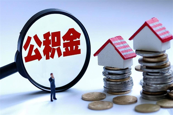 漯河公积金封存取地址（公积金封存地点在哪里怎么查）