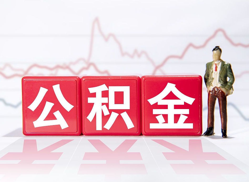 漯河离职后怎么样把公积金全部取出来（离职后如何取出公积金里所有的钱）