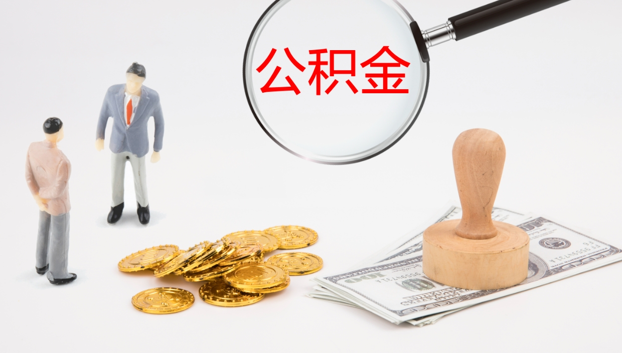 漯河公积金的取办理（怎样取住房公积金?带什么材料）