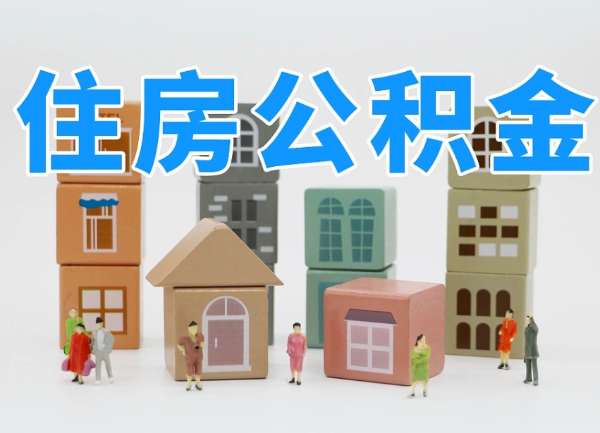 漯河离开公积金全部提出（住房公积金离开单位是否可以提取）