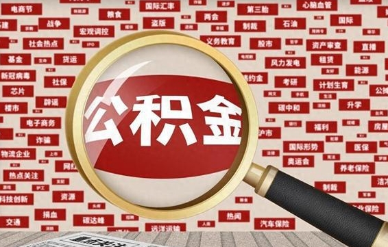漯河离职后可以取公积金吗（离职以后能取公积金吗）