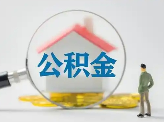 漯河怎么取出公积金的钱（怎么可以取出公积金）